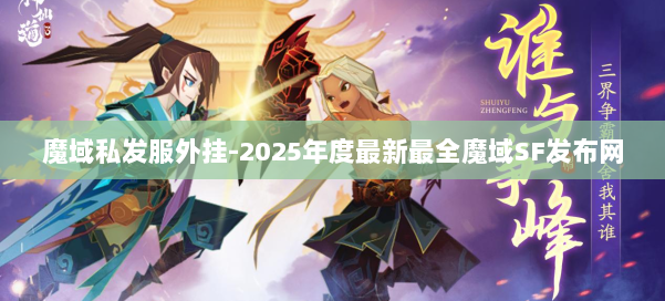 魔域私发服外挂-2025年度最新最全魔域SF发布网 第2张