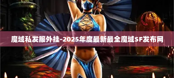 魔域私发服外挂-2025年度最新最全魔域SF发布网 第3张