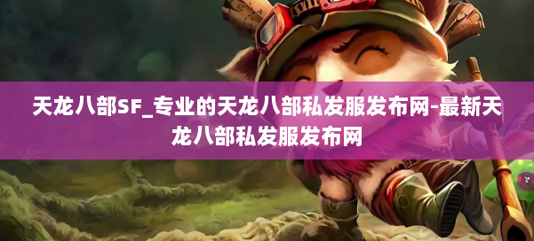 天龙八部SF_专业的天龙八部私发服发布网-最新天龙八部私发服发布网 第2张