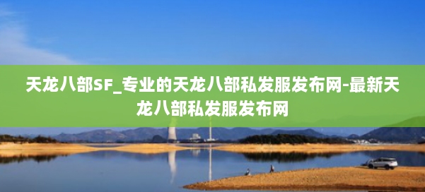 天龙八部SF_专业的天龙八部私发服发布网-最新天龙八部私发服发布网 第3张