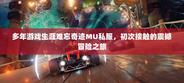 多年游戏生涯难忘奇迹MU私服,初次接触的震撼冒险之旅 第2张 多年游戏生涯难忘奇迹MU私服,初次接触的震撼冒险之旅 第2张