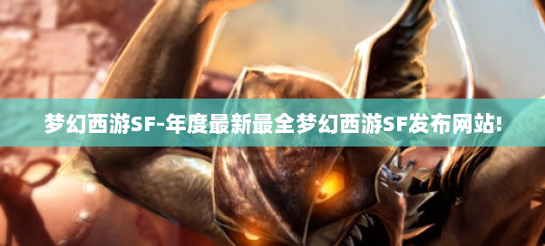 梦幻西游SF-年度最新最全梦幻西游SF发布网站! 第1张