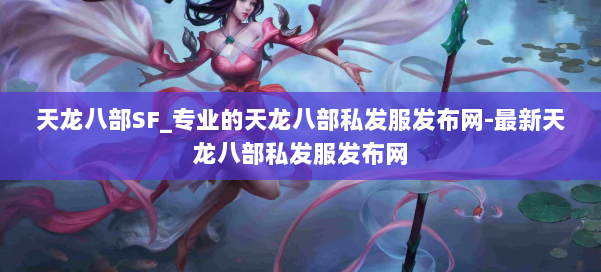 天龙八部SF_专业的天龙八部私发服发布网-最新天龙八部私发服发布网 第2张