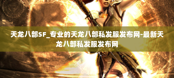 天龙八部SF_专业的天龙八部私发服发布网-最新天龙八部私发服发布网 第3张