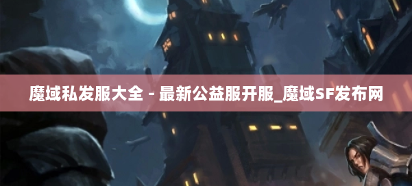 魔域私发服大全 - 最新公益服开服_魔域SF发布网 第1张 魔域私发服大全 - 最新公益服开服_魔域SF发布网 第1张