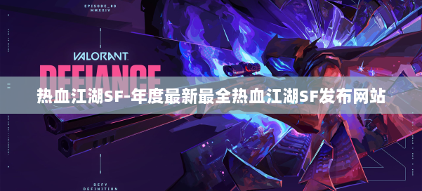 热血江湖SF-年度最新最全热血江湖SF发布网站 第2张