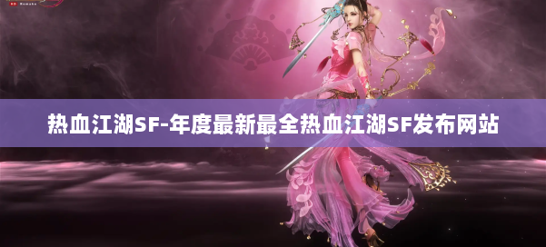 热血江湖SF-年度最新最全热血江湖SF发布网站 第1张