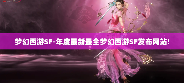 梦幻西游SF-年度最新最全梦幻西游SF发布网站! 第1张 梦幻西游SF-年度最新最全梦幻西游SF发布网站! 第1张