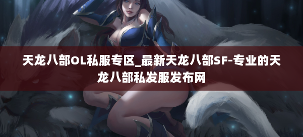 天龙八部OL私服专区_最新天龙八部SF-专业的天龙八部私发服发布网 第1张