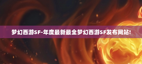 梦幻西游SF-年度最新最全梦幻西游SF发布网站! 第1张