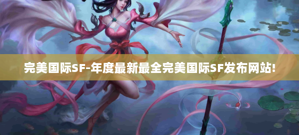 完美国际SF-年度最新最全完美国际SF发布网站! 第1张