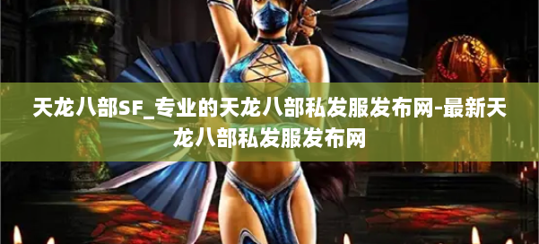 天龙八部SF_专业的天龙八部私发服发布网-最新天龙八部私发服发布网 第2张 天龙八部SF_专业的天龙八部私发服发布网-最新天龙八部私发服发布网 第2张