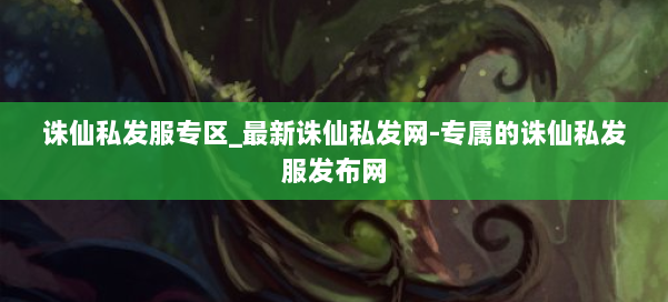 诛仙私发服专区_最新诛仙私发网-专属的诛仙私发服发布网 第2张 诛仙私发服专区_最新诛仙私发网-专属的诛仙私发服发布网 第2张