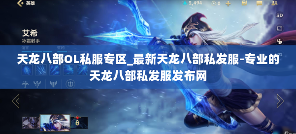 天龙八部OL私服专区_最新天龙八部私发服-专业的天龙八部私发服发布网 第1张