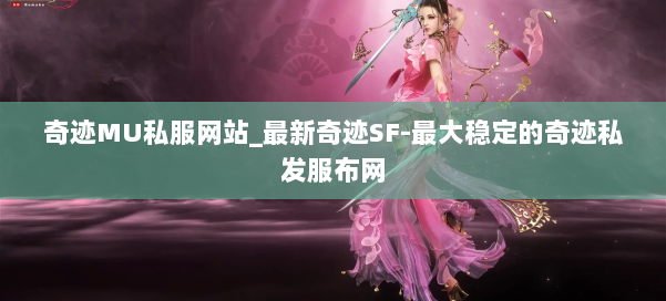 奇迹MU私服网站_最新奇迹SF-最大稳定的奇迹私发服布网 第2张