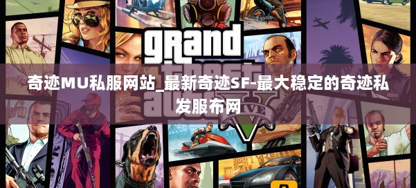 奇迹MU私服网站_最新奇迹SF-最大稳定的奇迹私发服布网 第3张