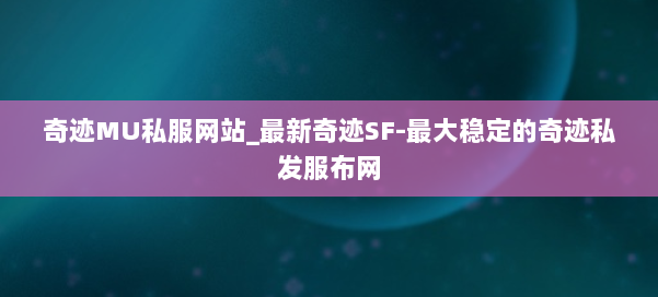 奇迹MU私服网站_最新奇迹SF-最大稳定的奇迹私发服布网 第1张