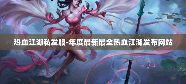 热血江湖私发服-年度最新最全热血江湖发布网站 第1张 热血江湖私发服-年度最新最全热血江湖发布网站 第1张