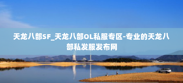 天龙八部SF_天龙八部OL私服专区-专业的天龙八部私发服发布网 第2张 天龙八部SF_天龙八部OL私服专区-专业的天龙八部私发服发布网 第2张