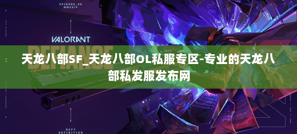 天龙八部SF_天龙八部OL私服专区-专业的天龙八部私发服发布网 第1张 天龙八部SF_天龙八部OL私服专区-专业的天龙八部私发服发布网 第1张