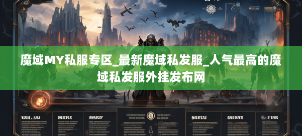 魔域MY私服专区_最新魔域私发服_人气最高的魔域私发服外挂发布网 第1张