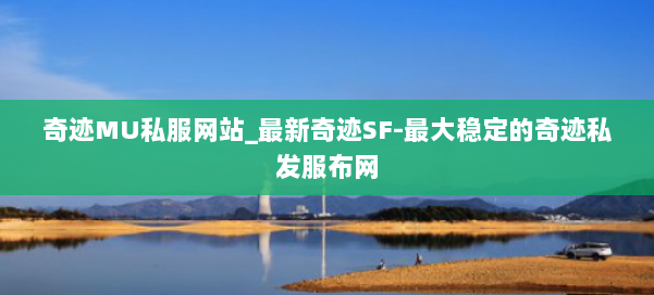 奇迹MU私服网站_最新奇迹SF-最大稳定的奇迹私发服布网 第1张