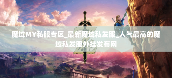 魔域MY私服专区_最新魔域私发服_人气最高的魔域私发服外挂发布网 第1张