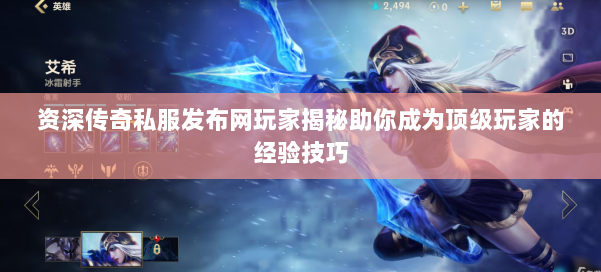 资深传奇私服发布网玩家揭秘助你成为顶级玩家的经验技巧 第2张