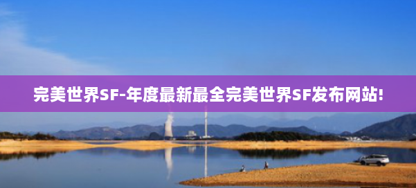完美世界SF-年度最新最全完美世界SF发布网站! 第1张