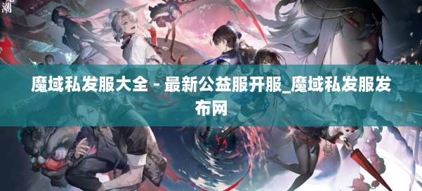 魔域私发服大全 - 最新公益服开服_魔域私发服发布网 第1张
