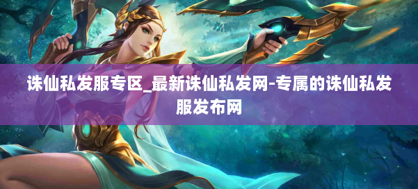 诛仙私发服专区_最新诛仙私发网-专属的诛仙私发服发布网 第1张