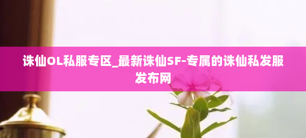 诛仙OL私服专区_最新诛仙SF-专属的诛仙私发服发布网 第2张 诛仙OL私服专区_最新诛仙SF-专属的诛仙私发服发布网 第2张