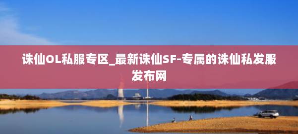 诛仙OL私服专区_最新诛仙SF-专属的诛仙私发服发布网 第1张 诛仙OL私服专区_最新诛仙SF-专属的诛仙私发服发布网 第1张