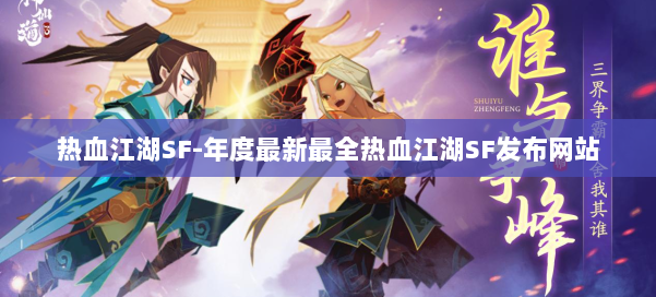 热血江湖SF-年度最新最全热血江湖SF发布网站 第1张