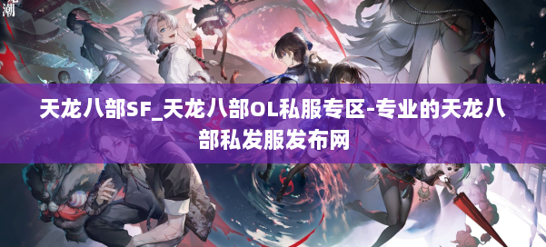 天龙八部SF_天龙八部OL私服专区-专业的天龙八部私发服发布网 第1张 天龙八部SF_天龙八部OL私服专区-专业的天龙八部私发服发布网 第1张