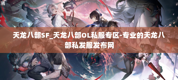 天龙八部SF_天龙八部OL私服专区-专业的天龙八部私发服发布网 第2张 天龙八部SF_天龙八部OL私服专区-专业的天龙八部私发服发布网 第2张