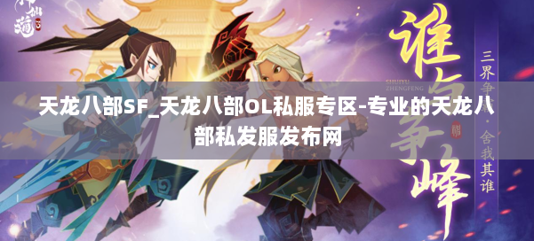 天龙八部SF_天龙八部OL私服专区-专业的天龙八部私发服发布网 第3张 天龙八部SF_天龙八部OL私服专区-专业的天龙八部私发服发布网 第3张