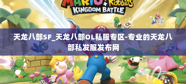 天龙八部SF_天龙八部OL私服专区-专业的天龙八部私发服发布网 第1张 天龙八部SF_天龙八部OL私服专区-专业的天龙八部私发服发布网 第1张