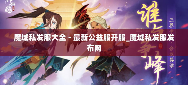 魔域私发服大全 - 最新公益服开服_魔域私发服发布网 第2张 魔域私发服大全 - 最新公益服开服_魔域私发服发布网 第2张