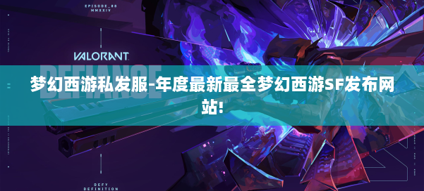 梦幻西游私发服-年度最新最全梦幻西游SF发布网站! 第1张