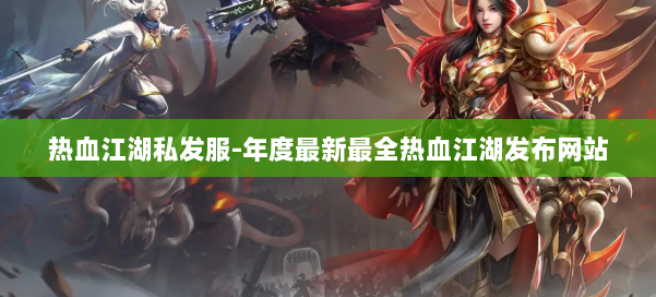 热血江湖私发服-年度最新最全热血江湖发布网站 第1张 热血江湖私发服-年度最新最全热血江湖发布网站 第1张