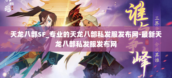 天龙八部SF_专业的天龙八部私发服发布网-最新天龙八部私发服发布网 第1张