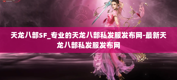 天龙八部SF_专业的天龙八部私发服发布网-最新天龙八部私发服发布网 第1张