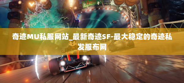 奇迹MU私服网站_最新奇迹SF-最大稳定的奇迹私发服布网 第2张 奇迹MU私服网站_最新奇迹SF-最大稳定的奇迹私发服布网 第2张