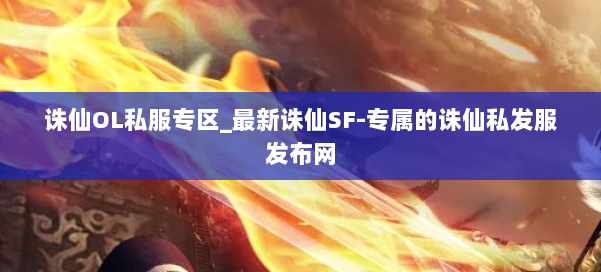 诛仙OL私服专区_最新诛仙SF-专属的诛仙私发服发布网 第2张