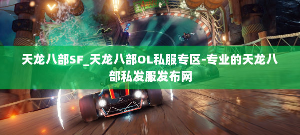 天龙八部SF_天龙八部OL私服专区-专业的天龙八部私发服发布网 第3张