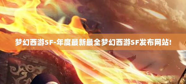 梦幻西游SF-年度最新最全梦幻西游SF发布网站! 第1张 梦幻西游SF-年度最新最全梦幻西游SF发布网站! 第1张