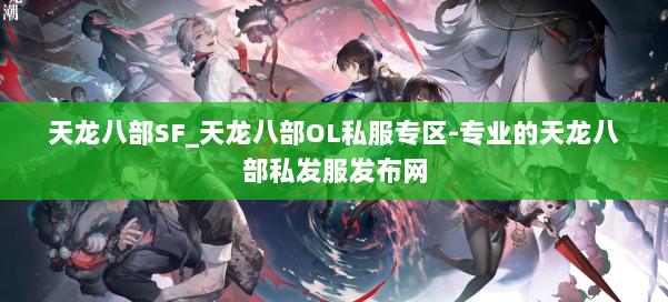 天龙八部SF_天龙八部OL私服专区-专业的天龙八部私发服发布网 第1张