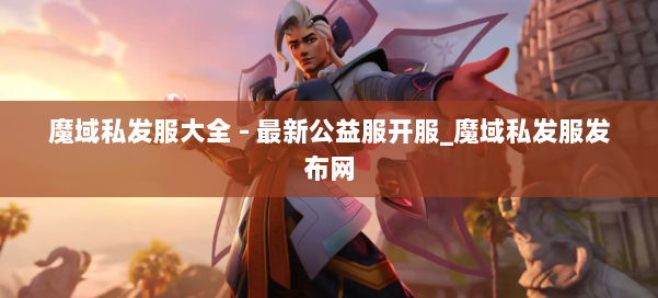魔域私发服大全 - 最新公益服开服_魔域私发服发布网 第1张