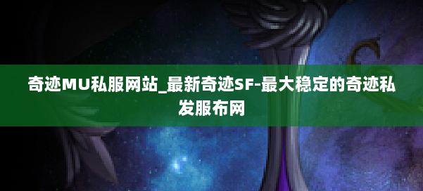 奇迹MU私服网站_最新奇迹SF-最大稳定的奇迹私发服布网 第1张